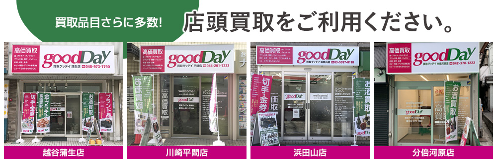 店頭買取をご利用ください